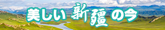 大鸡巴日骚女人逼黄色一级片新疆banner-w330n60.jpg